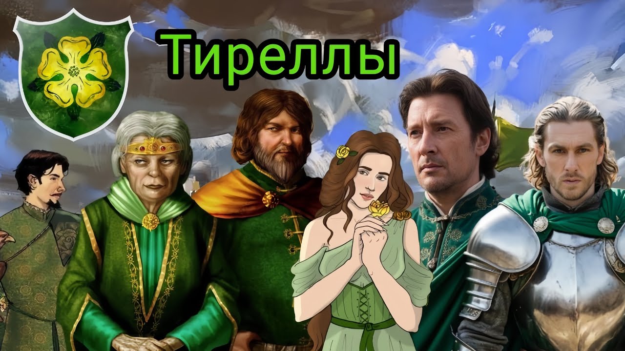 Дом Тирелл! Владыки простора или простые стюарды?!