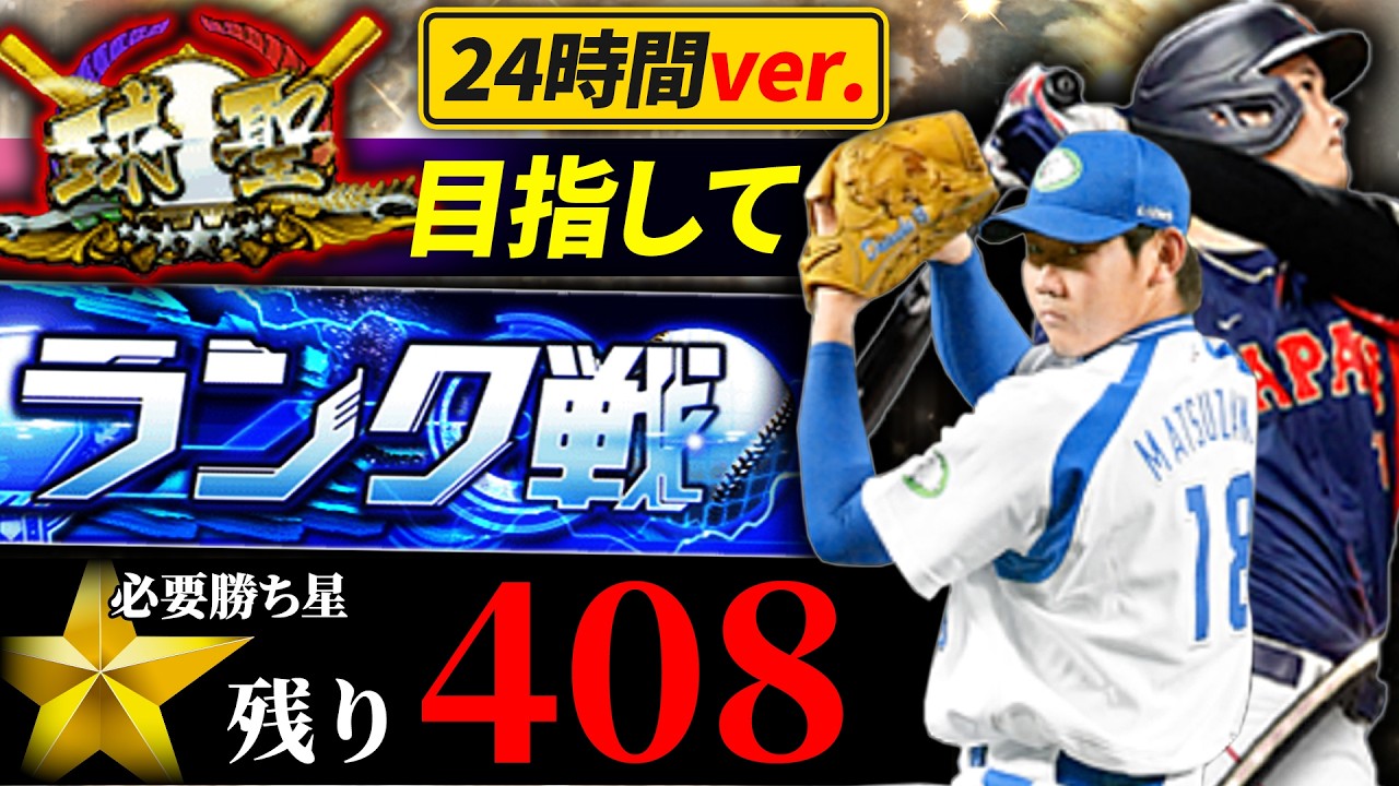 【第一部】24時間配信でどれくらい勝ち星が集まるのか調べる旅に出ます　　プロ野球スピリッツA