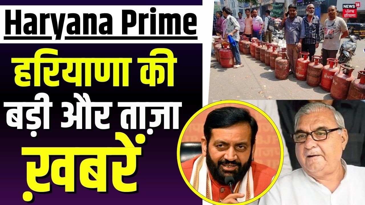 Haryana Prime | बड़ी और ताज़ा ख़बरें | Today Haryana News | Rajya Sabha| LPG Shortage Crisis |News18