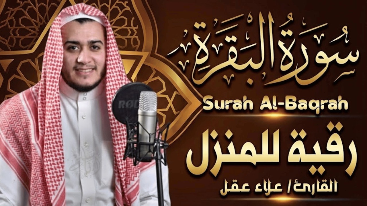 سورة البقرة  تلاوة تبعث الطمأنينة | بصوت علاء عقل