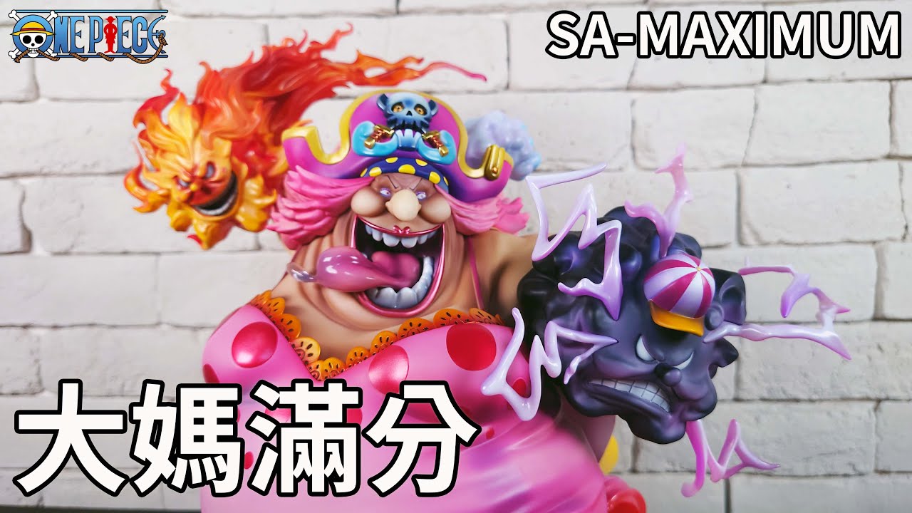 【開箱】滿分四皇大媽 SA-MAXIMUM 大海賊 BIG MOM 夏洛特·莉莉 超越凱多一個檔次