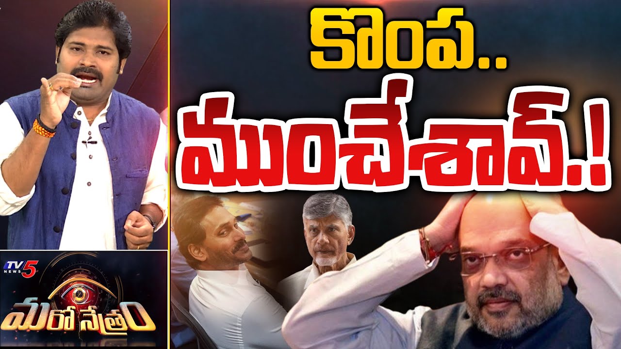 కొంప ముంచేశావ్..! TV5 Shiva Maro Netram on YS Jagan Delhi Tour & Chandrababu Arrest | TV5 News