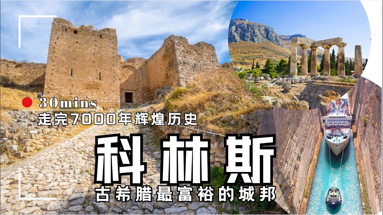 Ancient Corinth, 古希腊世界最繁荣奢淫的地方！科林斯--古希腊世界最繁荣富裕的城邦，易守难攻的科林斯卫城，繁忙码头、陶瓶工艺，繁荣的商业网络，历时2000年的人工科林斯运河