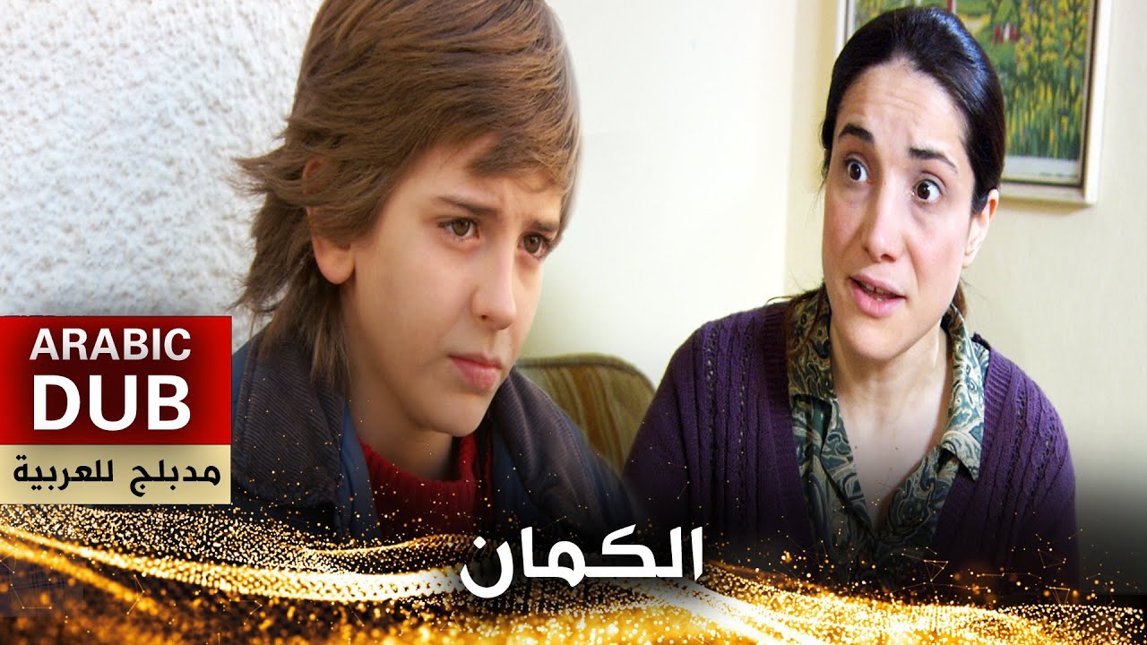 الكمان - أفلام تركية مدبلجة للعربية | Keman