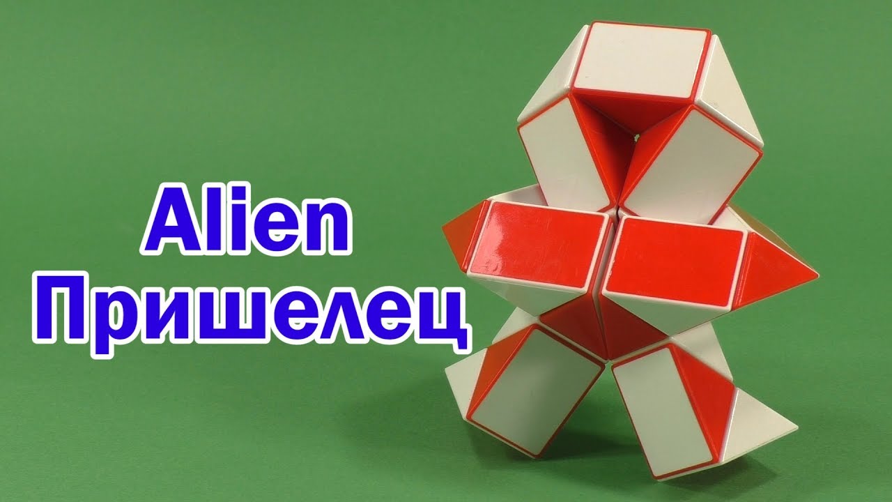 ПРИШЕЛЕЦ | ALIEN | Змейка Рубика 24 | Rubik`s Snake 24 | антистресс | antistress