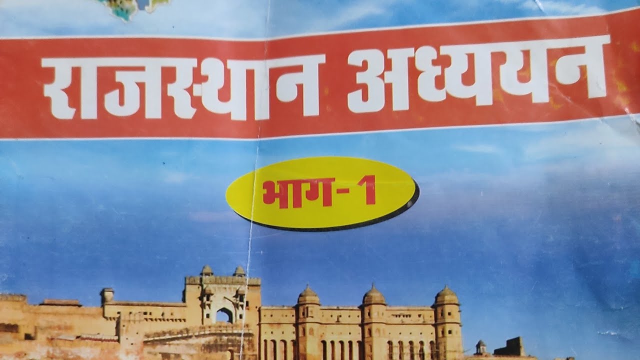 Rajasthan adhyayan chapter 1