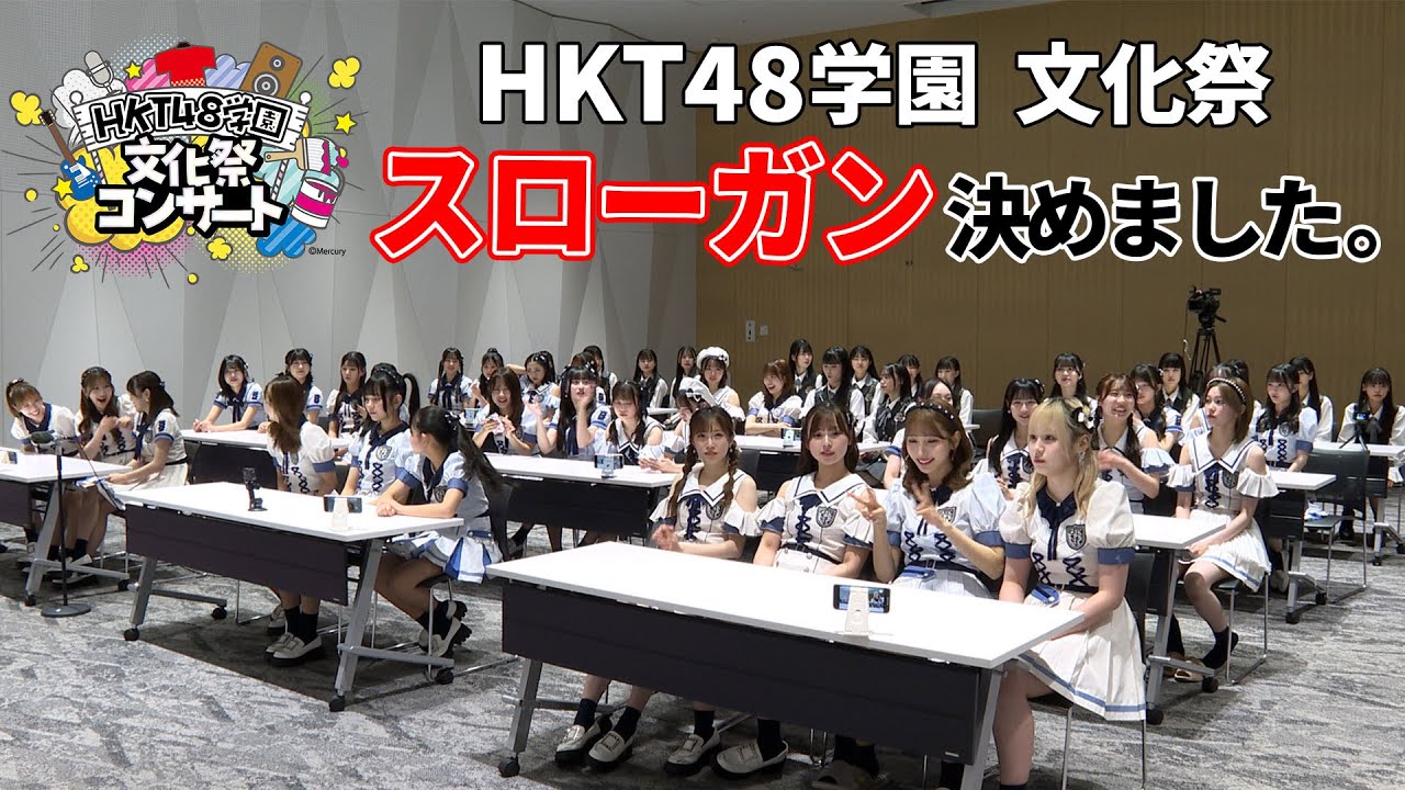 「HKT48学園 文化祭コンサート」スローガン決定の回 / HKT48[公式]