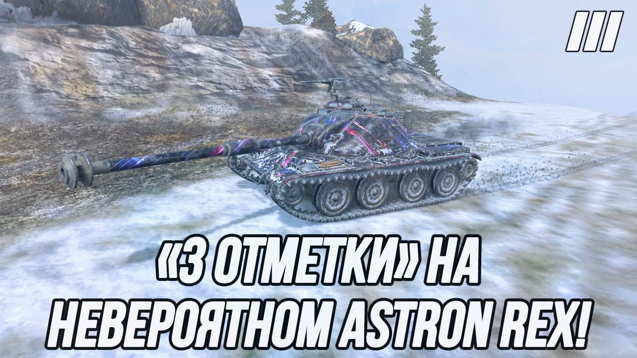 Беру «3 отметки» на ASTRON Rex!