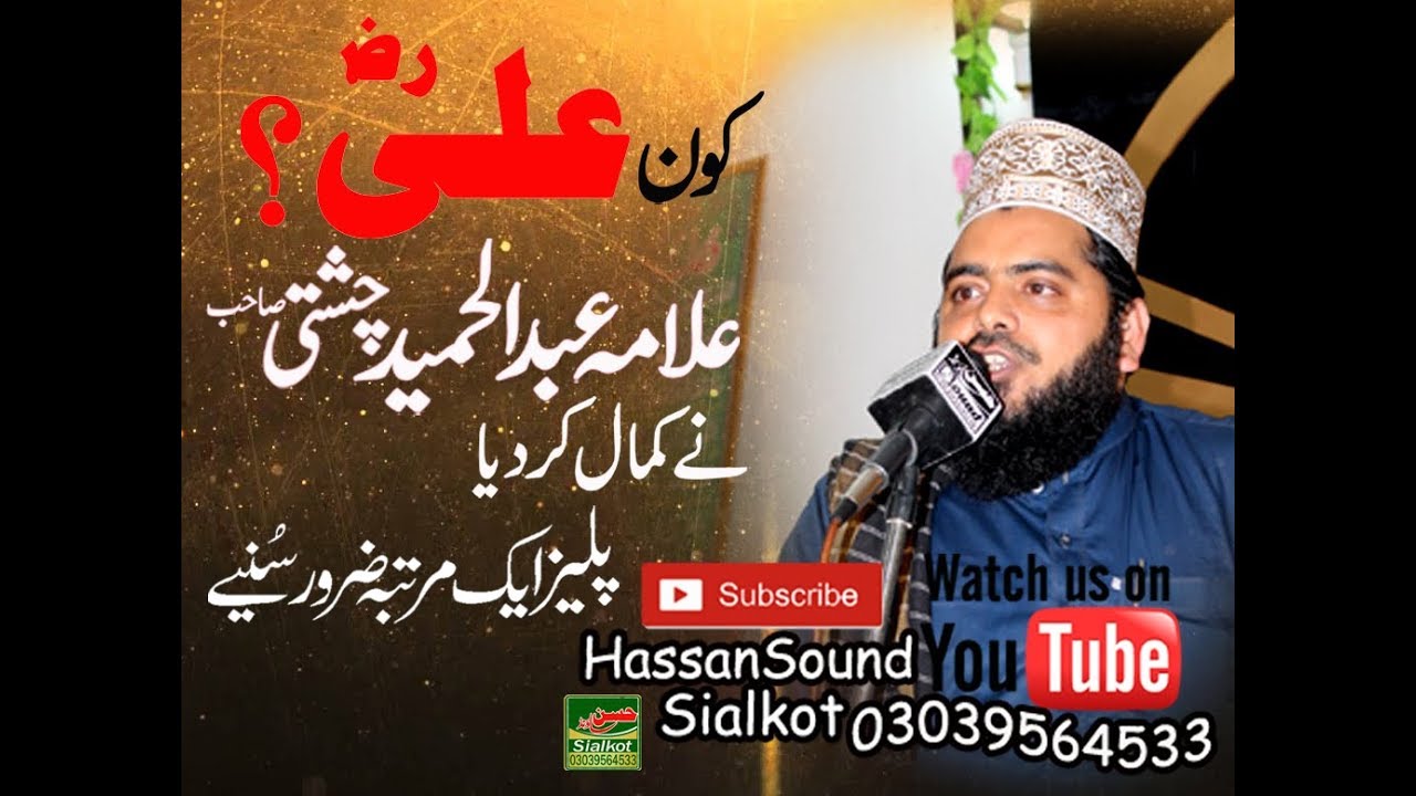 Kon Ali R A Shan E Ali R.A  Allama Abdul Hameed Chishti By Hassan Sound Sialkot 03039564533
