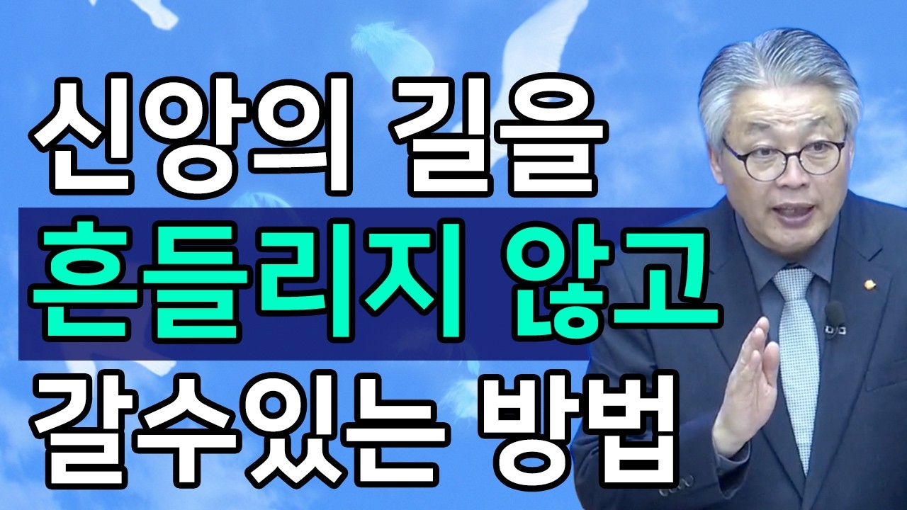 [조각말씀] 신앙의 길을 흔들리지 않고 갈수있는 방법ㅣ이정국 목사