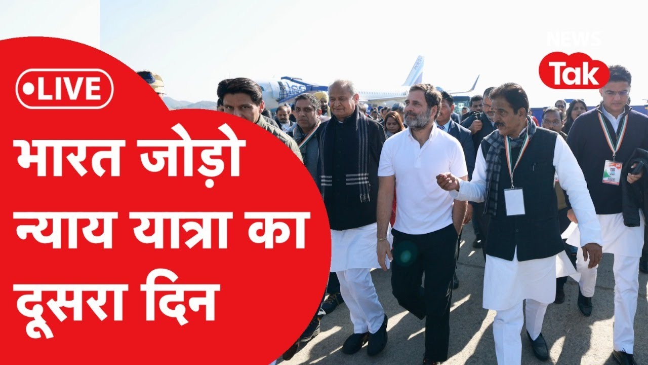 LIVE: Rahul Gandhi की Bharat Jodo Nyay Yatra का दूसरा दिन