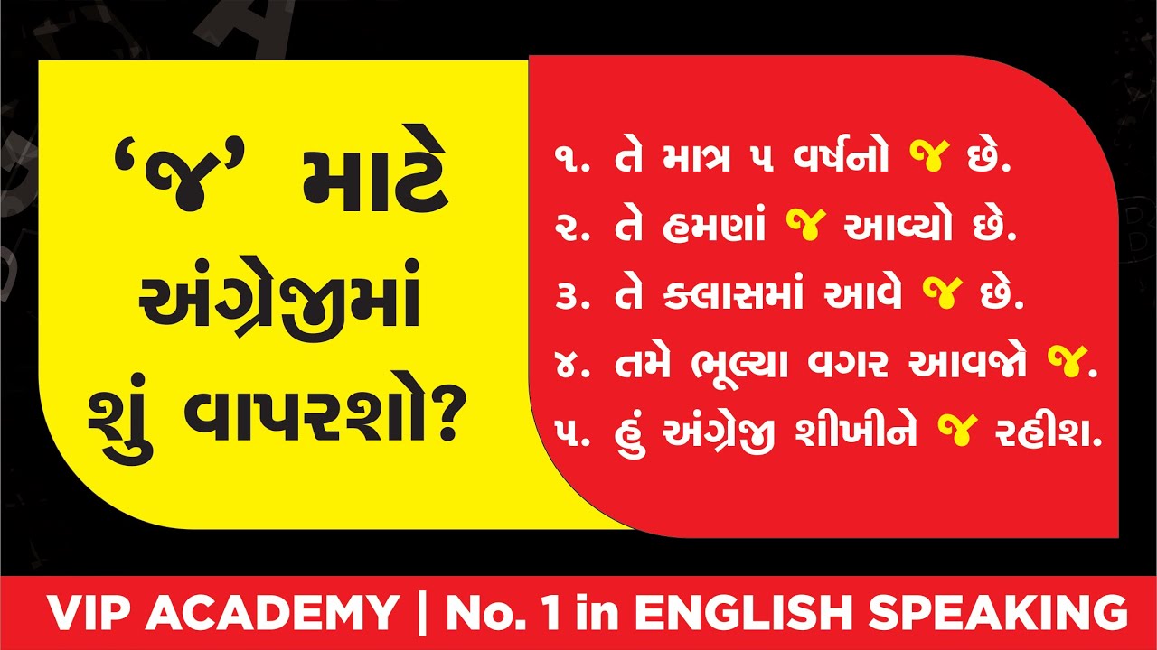 &lsquo;જ&rsquo; માટે અંગ્રેજીમાં શું  વાપરશો?  VIP ACADEMY