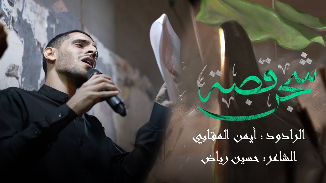 قصة شجن | الرادود أيمن المقابي