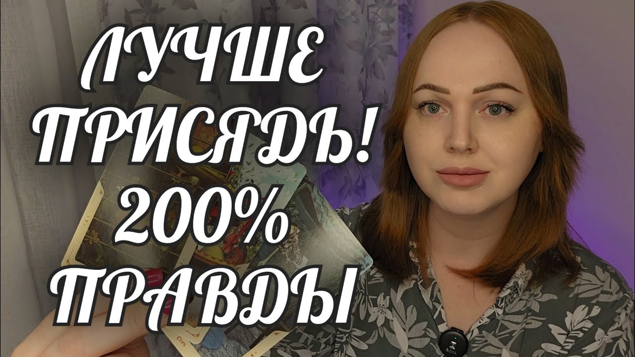 ЛУЧШЕ ПРИСЯДЬ❗️200% ПРАВДЫ❄️