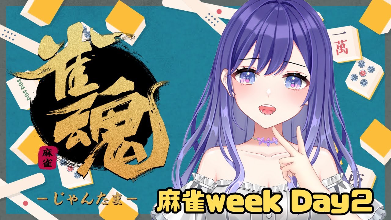 【麻雀 】めっちゃ盛りたい✊#雀魂 【白瀬由奈】