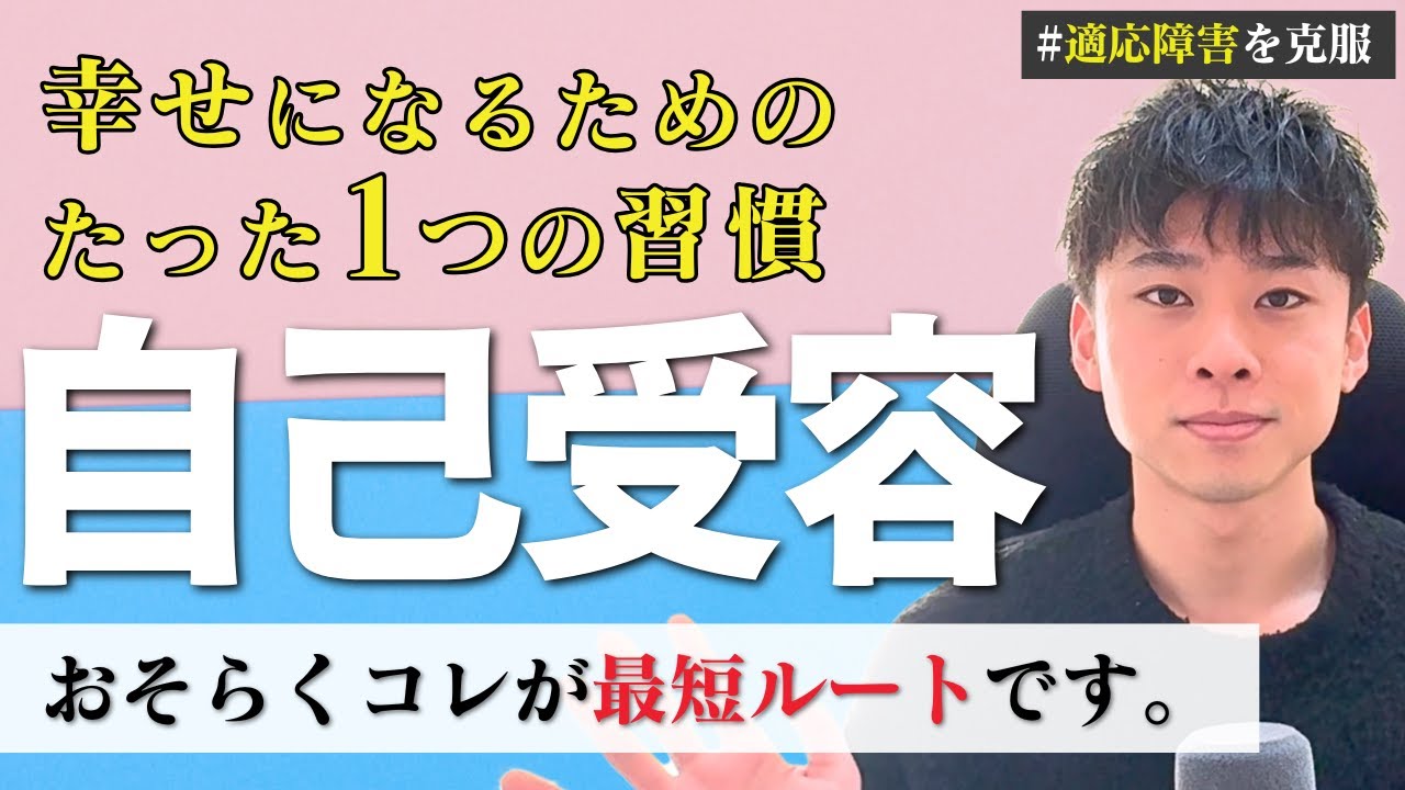 『自己受容』は誰でもできる！この視点を持つと「どんな自分もOK」だと思えるようになります。