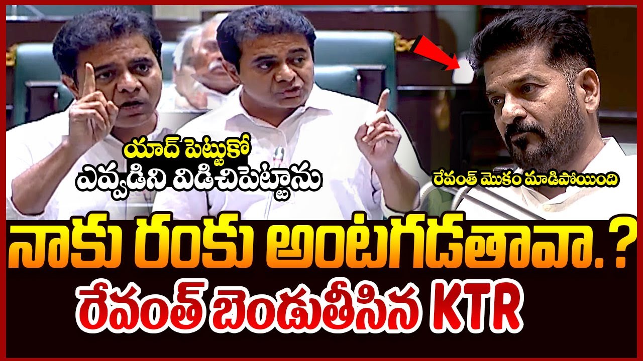 అసెంబ్లీలో రేవంత్ బెండుతీసిన KTR || KTR Fires On Revanth Reddy In Assembly || Telugu Rajyam