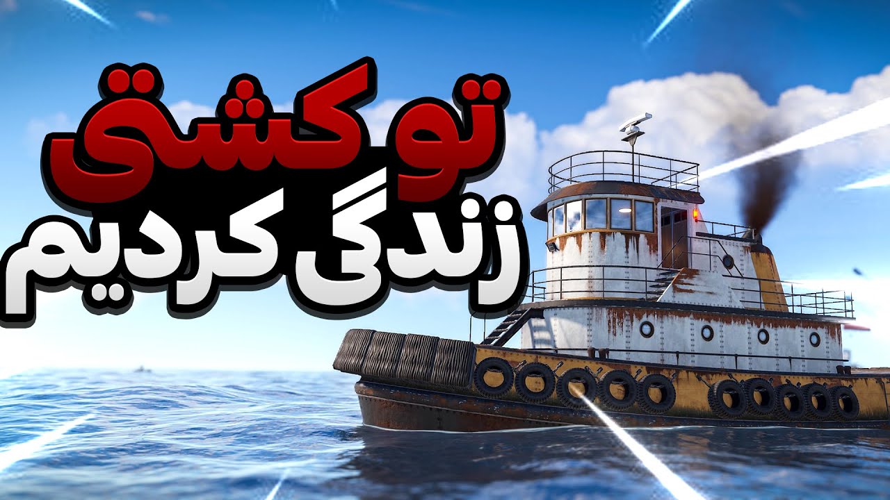 با کشتی دریا رو کنترل کردیم | Rust