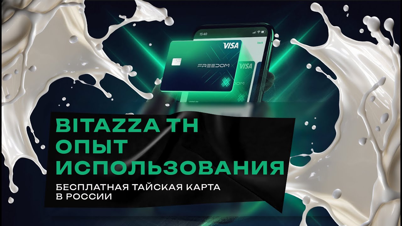 карта bitazza — опыт использования. Иностранная карточка в России