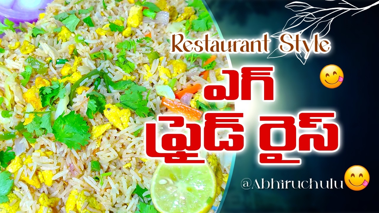 🍚రెస్టారెంట్ స్టైల్ ఎగ్ ఫ్రైడ్ రైస్ ఇంట్లోనే ఇలా ఈజీగా చేయండి ! 🔥Egg Fried Rice By Abhiruchulu