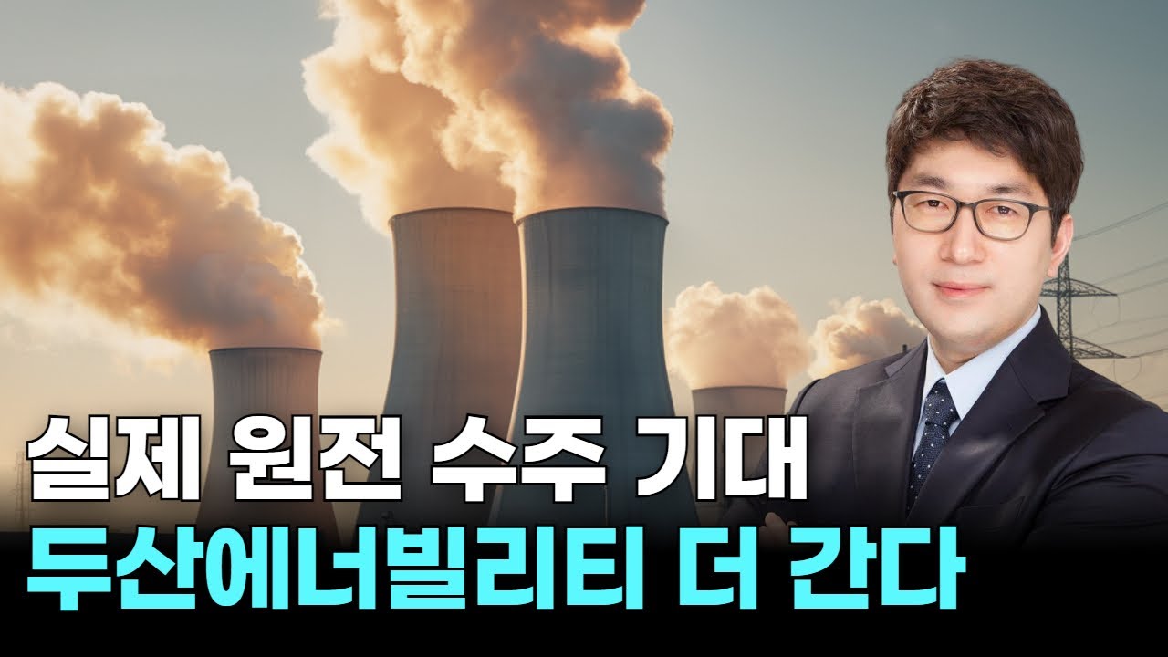 실제 원전 수주 기대…두산에너빌리티 더 간다 ｜ 적중! 마켓 스나이퍼 ｜ 조성일 전문가