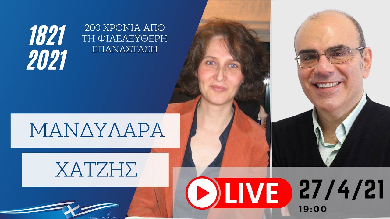 Άννα Μανδυλαρά – Αριστείδης Χατζής συζητούν για την Ελληνική Επανάσταση