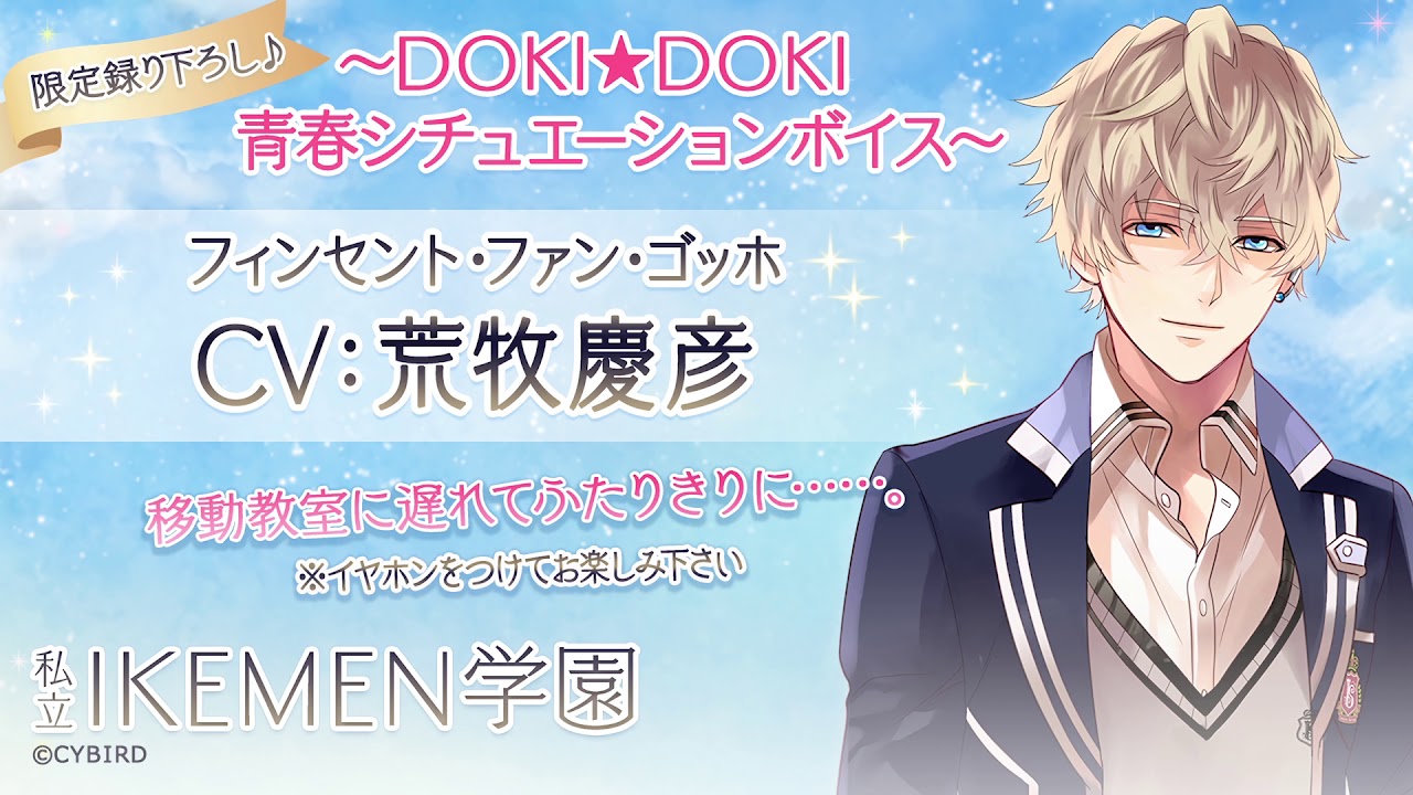 フィンセント・ファン・ゴッホ編（CV:荒牧慶彦）「DOKI★DOKI青春シチュエーションボイス」(※イヤホン推奨)