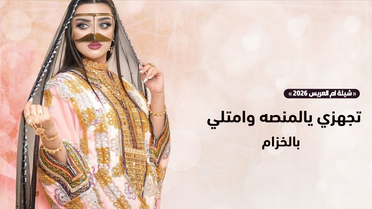 شيلة ام العريس 2026 | تجهزي يالمنصه وامتلي بالخزام - شيلات جديده 2026