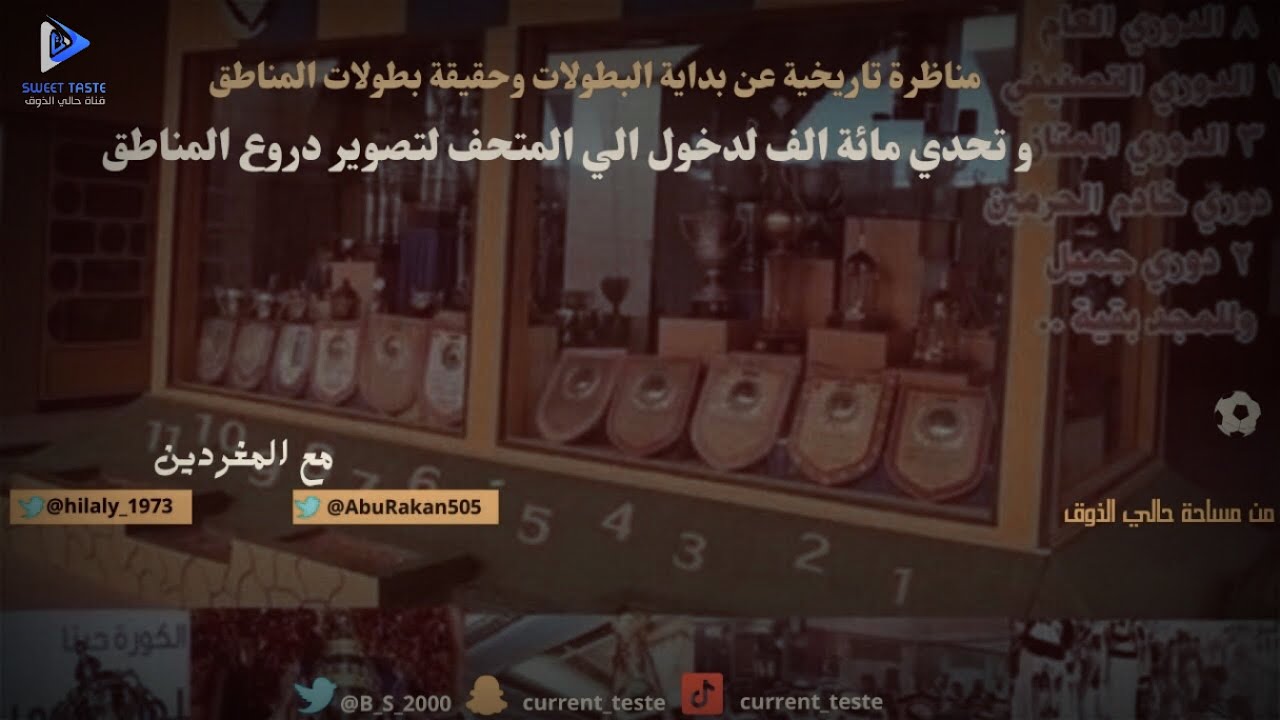 مناظرة عن بداية البطولات وحقيقة بطولات المناطق مابين #الهلال و #النصر