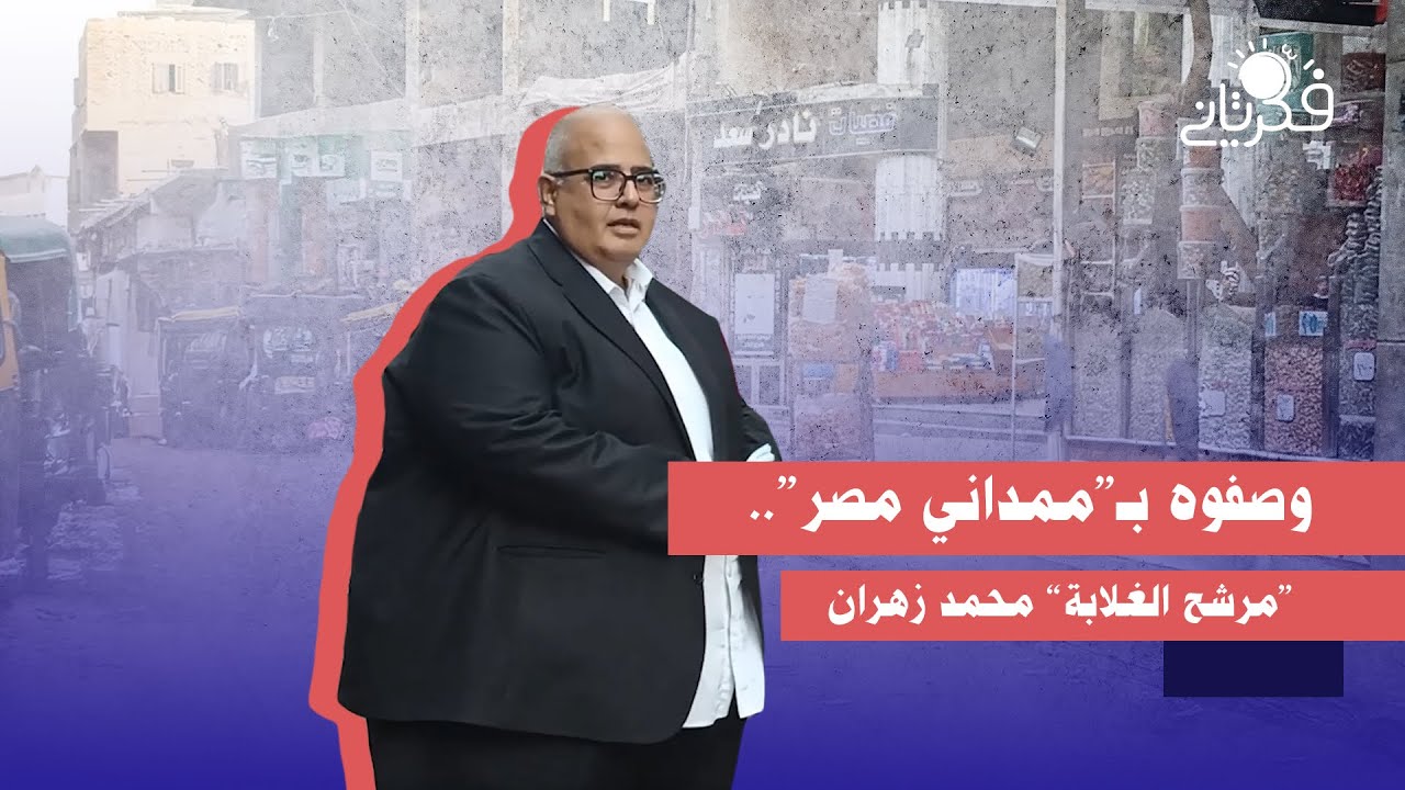 وصفوه بـ”ممداني مصر”.. ماذا يملك “مرشح الغلابة” محمد زهران؟