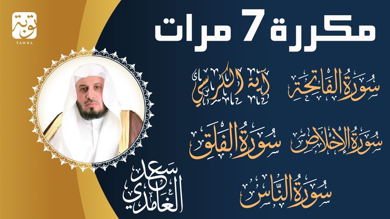 الشيخ سعد الغامدي - سورة الفاتحة - آية الكرسي - سورة الإخلاص - سورة الفلق - سورة الناس مكررة 7 مرات