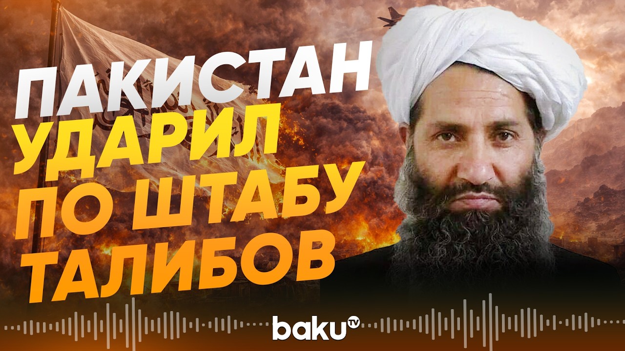 Лидер &laquo;Талибана&raquo; мог погибнуть при авиаударе Пакистана в Кандагаре - Baku TV | RU
