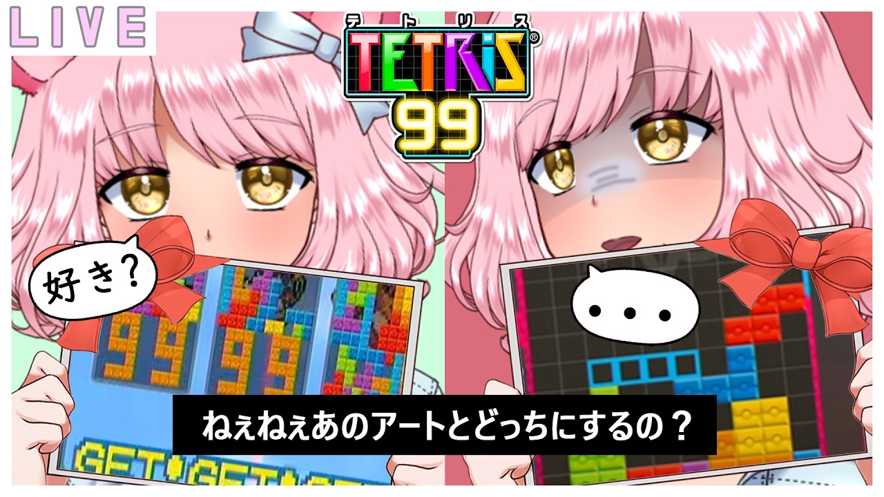 【参加型テトリス99】お肉を取らせて～🌷  #vtuber #テトリス99 #tetris99 #初見歓迎