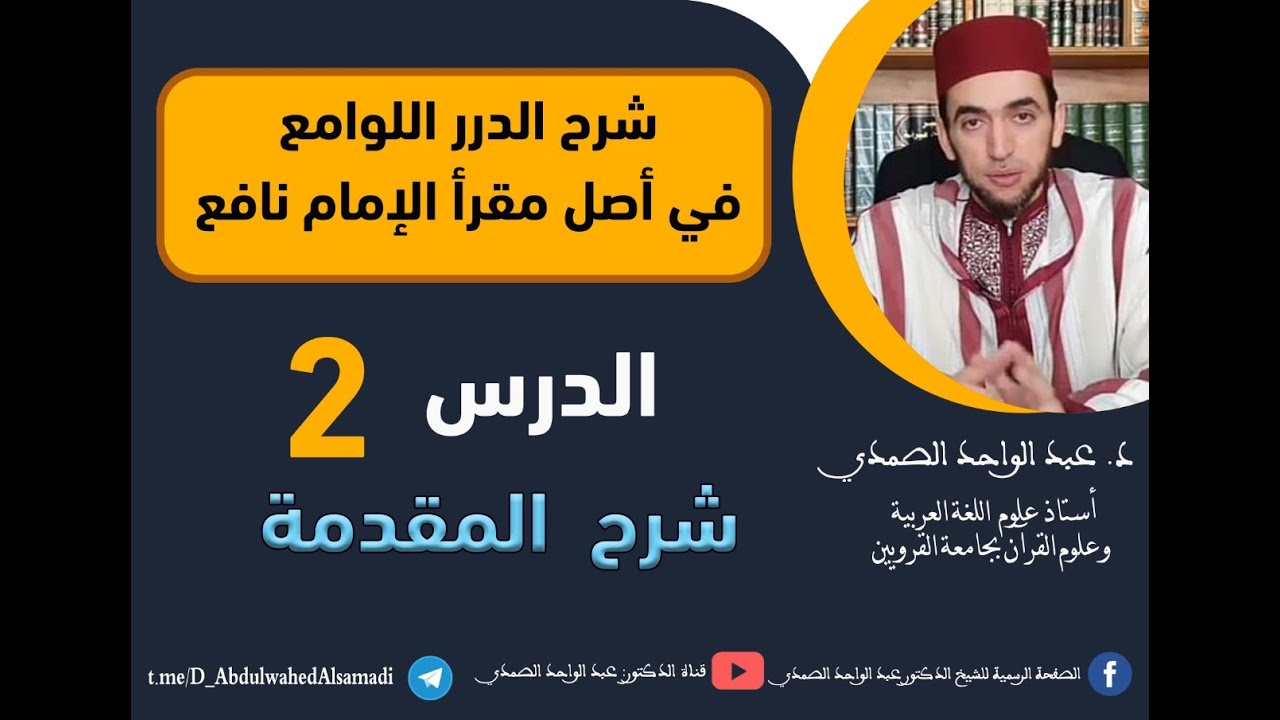 شرح الدرر اللوامع في أصل مقرإ الإمام نافع  / المقدمة إلى البيت 16 / الحلقة 2