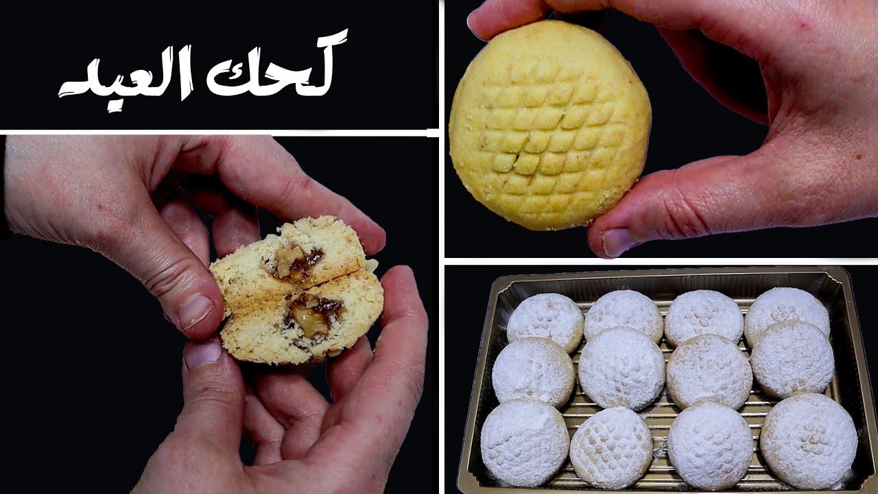 طريقة كحك العيد بطريقة المحلات على البارد وسر التسوية المظبوطة 👌