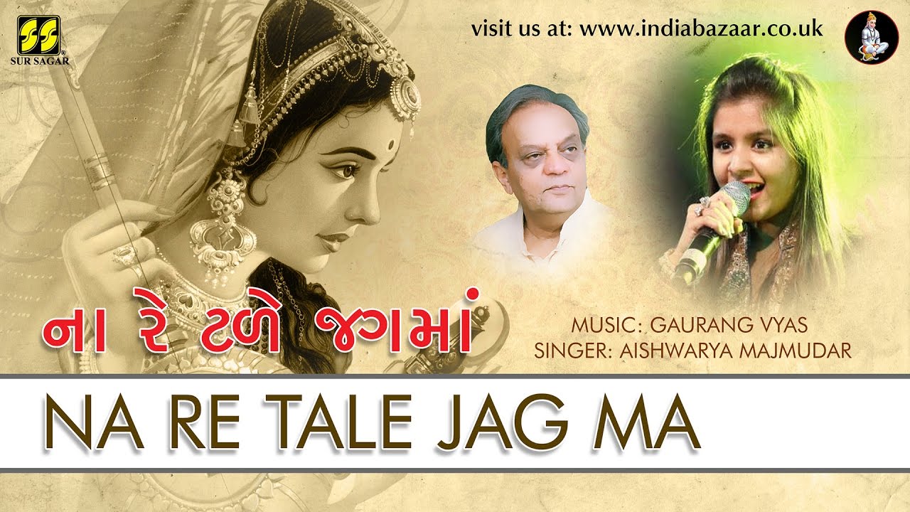 ના રે ટળે રે જગમાં | Naa Re Tale Re Jagma | Gujarati Bhajan | Aishwarya Majmudar | Gaurang Vyas