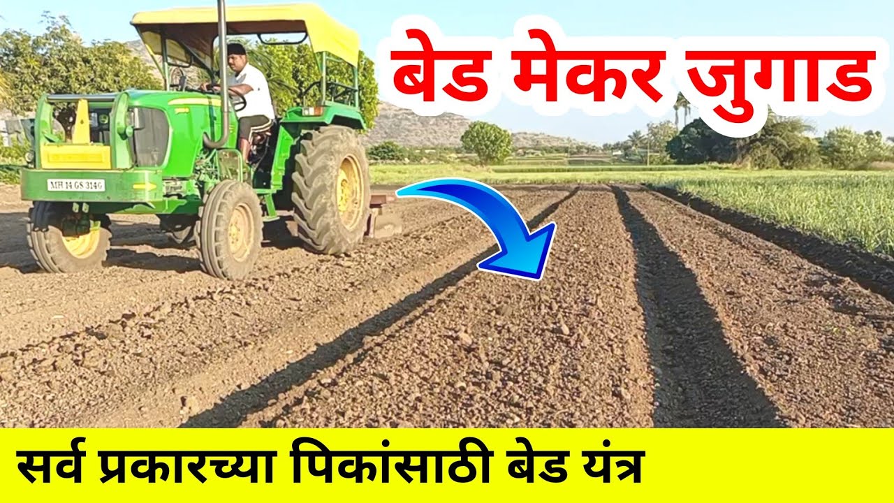 बेडमेकर जुगाड | बेडवर कांदा लागवड | भुईमूग मेथी कोथिंबीर लागवड साठी यंत्र | Bed mekar | Tractor