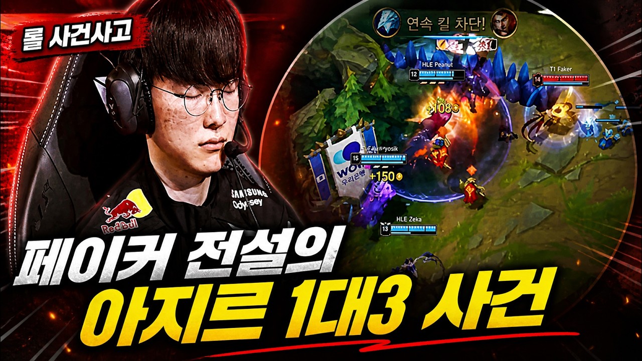 페이커 전설의 아지르 1대3 사건｜해설 반응