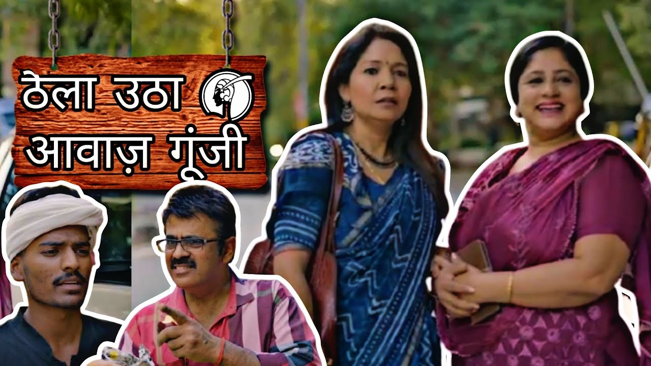 ठेला उठा  - आवाज गूंजी | Episode No 3 | A Heart-Touching Story | HEMA MALTI