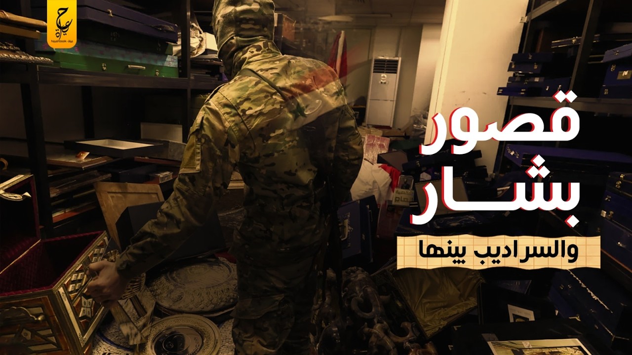 جولة داخل قصور بشار الأسد وعائلته