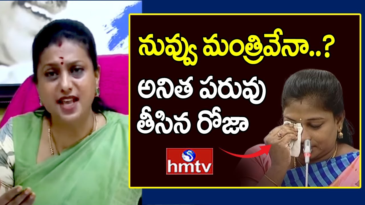నువ్వు మంత్రివేనా..? అనిత పరువు తీసిన రోజా | Roja Satires On Vangalapudi Anitha | hmtv