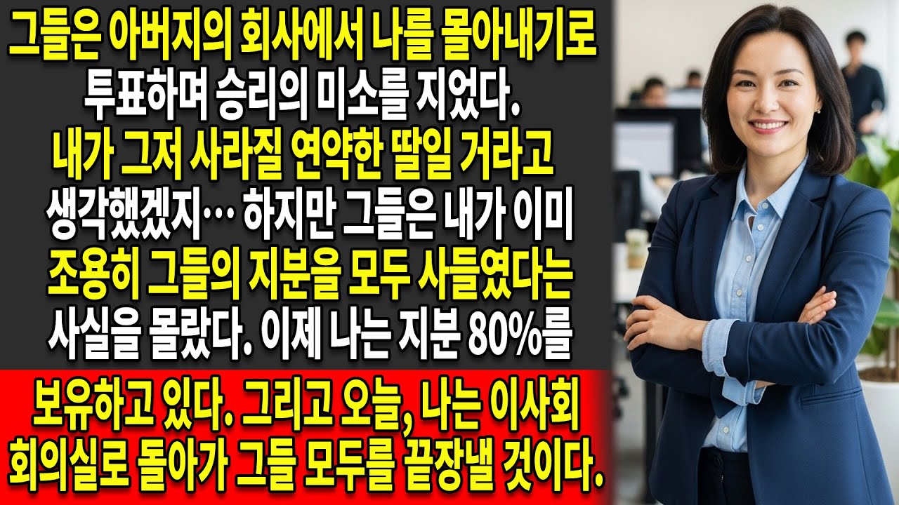 👑이사회 회의에서 그들은 나를 축출하기로 표결했다 —🔥이제 나는 그들의 지분 80%를 소유하고 있다