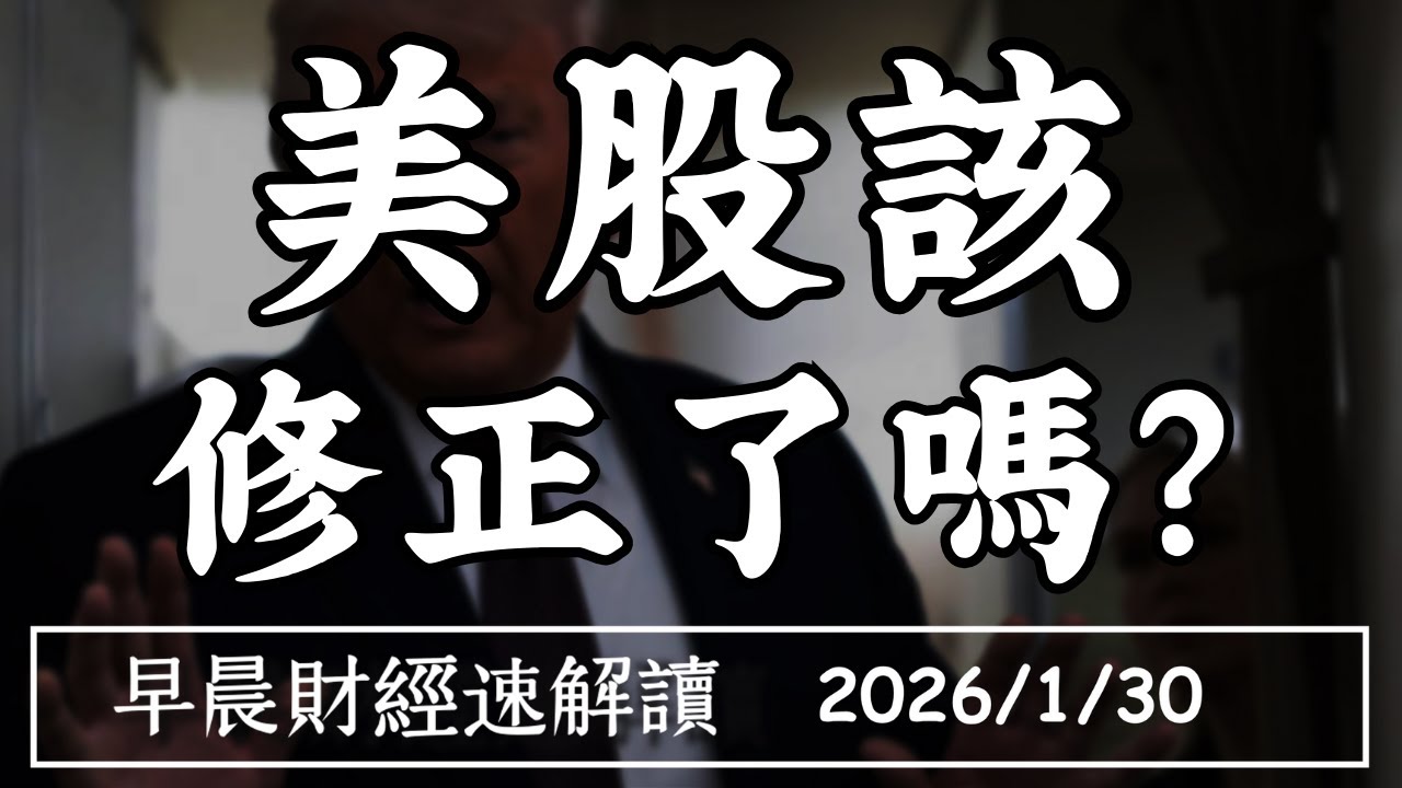 2026/1/30(五)微軟暴跌近10% 美股該修正了嗎?2026誰能 跑贏標普?【早晨財經速解讀】