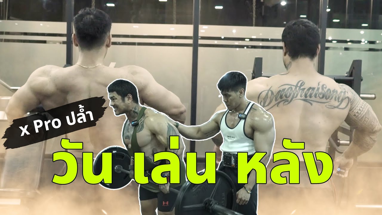ซ้อมหลัง กับ 