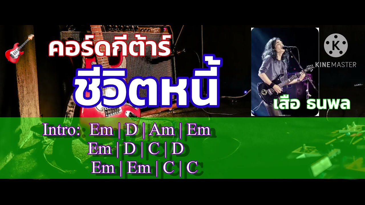 🎸 คอร์ดกีต้าร์เพลง: ชีวิตหนี้ - เสือ ธนพล อินทฤทธิ์ #thaimusic #เพลงยุค90