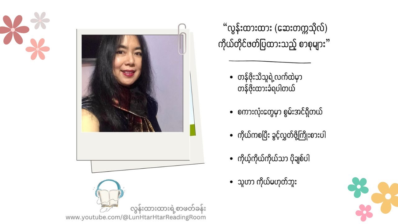 “လွန်းထားထား (ဆေးတက္ကသိုလ်) ကိုယ်တိုင်ဖတ်ပြထားသည့် စာစုများ (၁)”