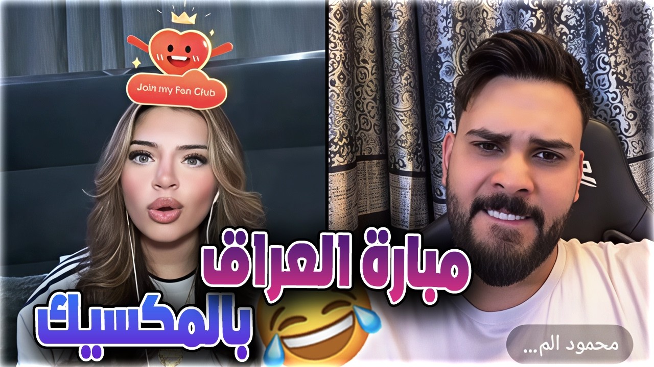 هوازن تحكي مع محمود المكسيكي عن المكسيك اكو مشاكل عائلية 🤣​🤣​