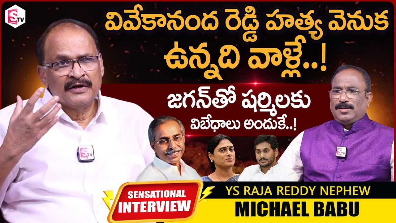 YS Raja Reddy Nephew Michael Babu  Reveals About YS Vivekananda Reddy Mystery | YS Jagan & Sharmila