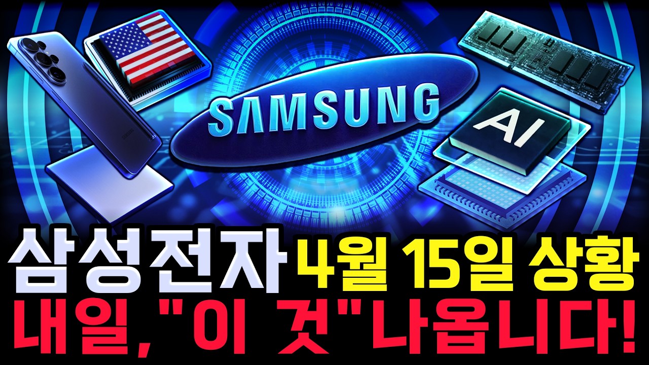 삼성전자 주가 전망. 오늘, 심상치 않았죠? 내일 주가 감히 맞춰보겠습니다. 반드시 체크해보세요. 4월 15일 방송.