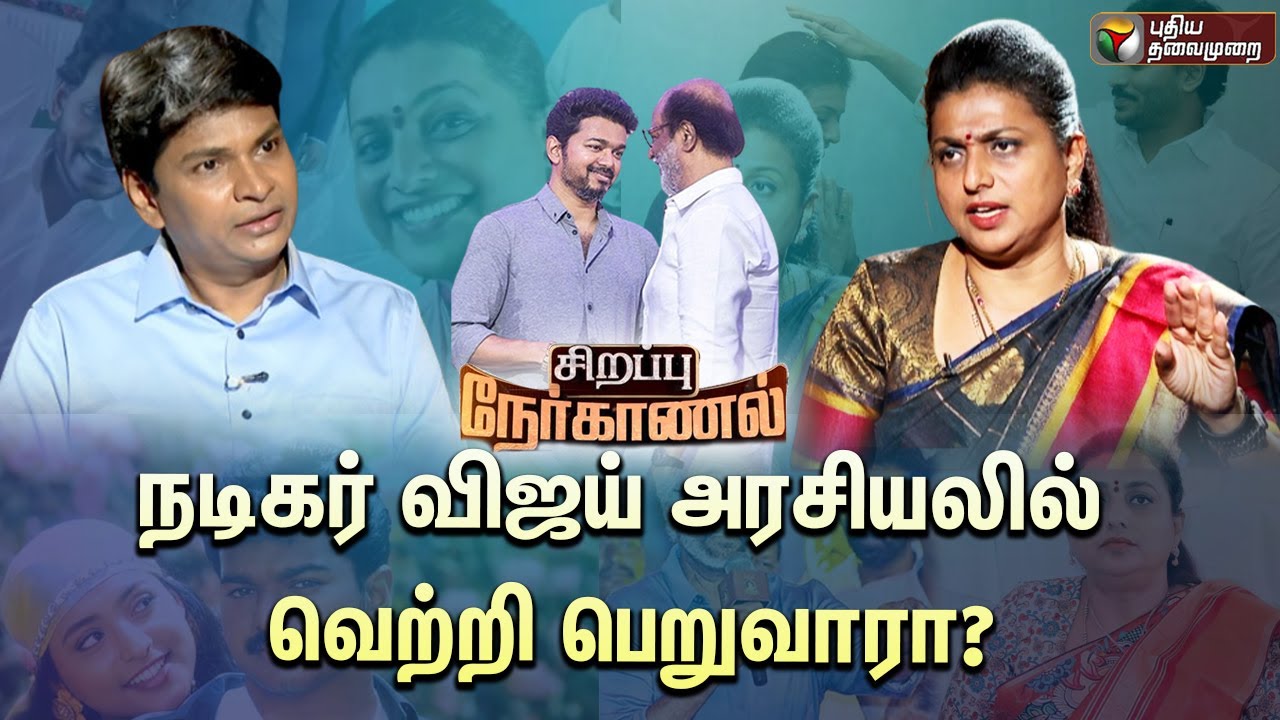 ஆபாச CD சர்ச்சை: ரஜினி ஏன் கண்டிக்கவில்லை? ரோஜா ஆவேசம் | Minister Roja Interview | PTT